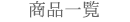商品一覧