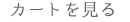 カートを見る